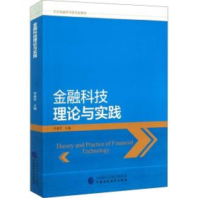 金融科技理论与实践