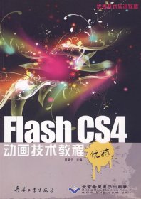 优秀技术实训教程：Flash CS4动画技术教程