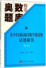 青少年国际城市数学邀请赛试题解答(第二版)