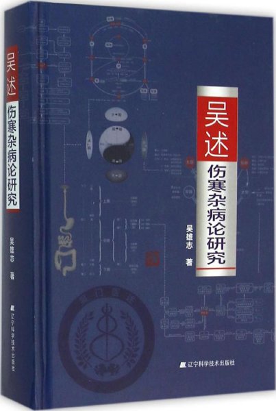 吴述伤寒杂病论研究