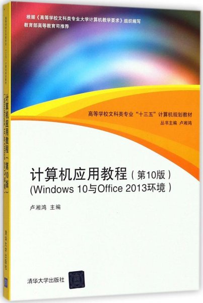 计算机应用教程（第10版）（Windows 10与Office 2013环境）