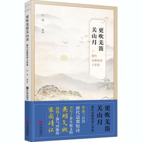 更吹羌笛关山月 唐代边塞短诗三百首 白华 编新华文轩网络书店 正版图书