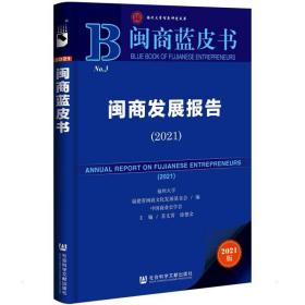 闽商蓝皮书：闽商发展报告（2021）