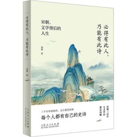 必得有此人，乃能有此诗——宋朝，文学背后的人生