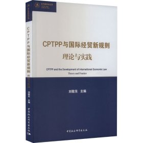 CPTPP与国际经贸新规则：理论与实践