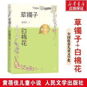 草镯子白棉花（黄蓓佳作品）