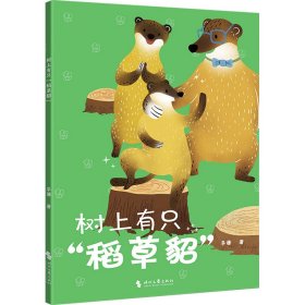 树上有只“稻草貂”（中国原创儿童文学，孩子与动物的童话故事书。爱吃蜂蜜的黄喉貂一家与养蜂人展开的斗智斗勇传说！）