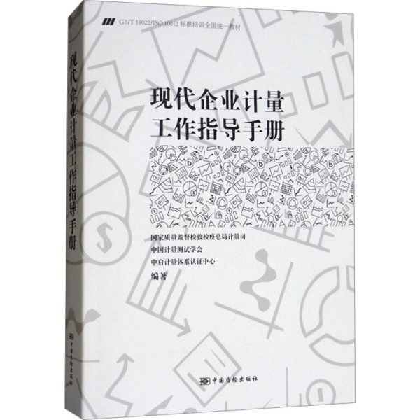 现代企业计量工作指导手册