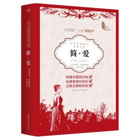 中学生课程化名著文库：简·爱 （英）夏洛蒂·勃朗特 著 新华文轩网络书店 正版图书