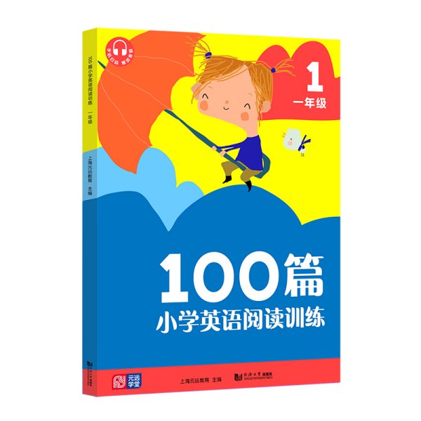 100篇小学英语阅读训练 1年级 上海元远教育 编 新华文轩网络书店 正版图书