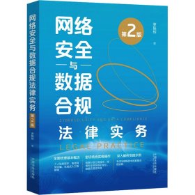 網(wǎng)絡(luò)安全與數(shù)據(jù)合規(guī)法律實(shí)務(wù) 第2版 羅振輝 著新華文軒網(wǎng)絡(luò)書(shū)店 正版圖書(shū)