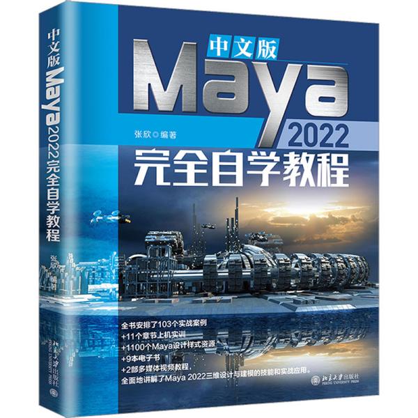 中文版Maya 2022完全自学教程（含1100个Maya设计样式资源、9本电子书、2部多媒体视频教程）张欣著