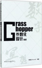 Grasshopper参数化设计教程