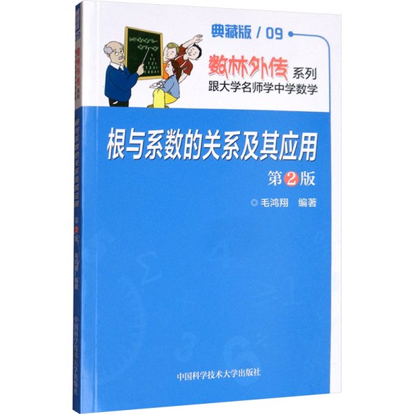 数林外传系列·跟大学名师学中学数学：根与系数的关系及其应用（第2版）