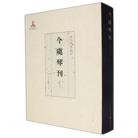 今虞琴刊