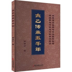 太乙传承五千年 郭朝印 著 新华文轩网络书店 正版图书