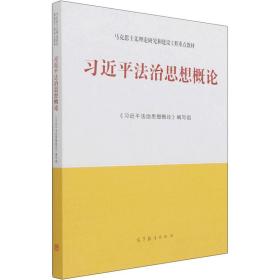 习近平法治思想概论