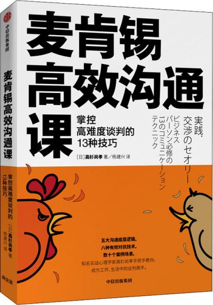 麦肯锡高效沟通课：掌控高难度谈判的13种技巧