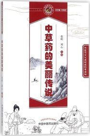 中草药的美丽传说 张明,郑心 主编新华文轩网络书店 正版图书