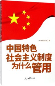 中国特色社会主义制度为什么管用