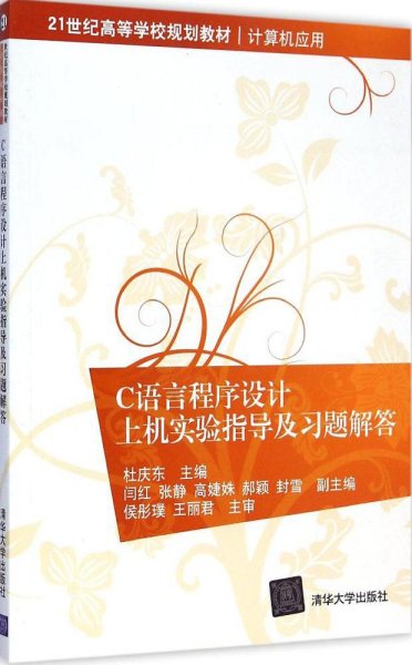 C语言程序设计上机实验指导及习题解答 21世纪高等学校规划教材·计算机应用 