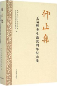 仰止集：王运熙先生逝世周年纪念集