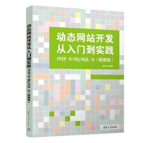 動態(tài)網(wǎng)站開發(fā)從入門到實(shí)踐 PHP 8+MySQL 8(微課版) 婁不夜 編新華文軒網(wǎng)絡(luò)書店 正版圖書