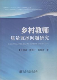 乡村教师质量监控问题研究