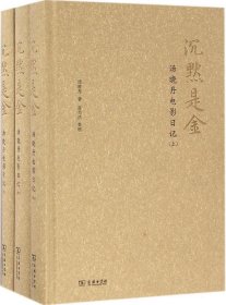 沉默是金:汤晓丹电影日记 汤晓丹 著；蓝为洁 整理新华文轩网络书店 正版图书