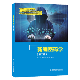 新编密码学（第二版） 范九伦 著 新华文轩网络书店 正版图书