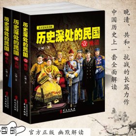 历史深处的民国（全三册） 江城等 新华文轩网络书店 正版图书