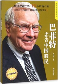 巴菲特忠告中国股民  著名财经作家、巴菲特研究专家严行方经典力作；价值投资经典，10年长销不衰；第一位与巴菲特共进午餐的华人企业家兼投资家、步步高集团董事长段永平推荐；巴菲特为中国股民传授的10大投资要诀