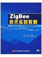 ZigBee技术实践教程：基于CC2430/31的无线传感器网络解决方案