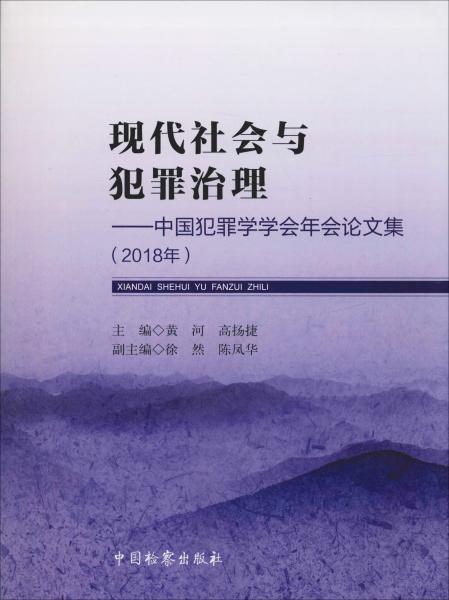 现代社会与犯罪治理：中国犯罪学学会年会论文集（2018年）