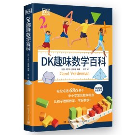 DK趣味数学百科