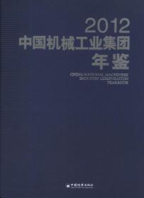 中国机械工业集团年鉴（2012）