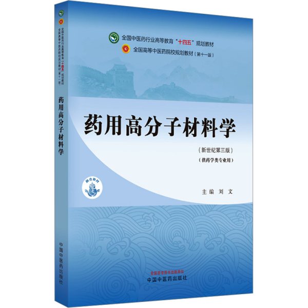 药用高分子材料学·全国中医药行业高等教育“十四五”规划教材