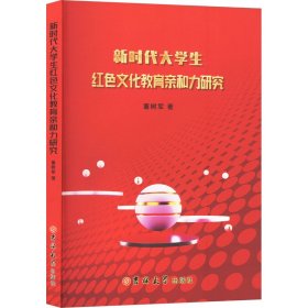 新时代大学生红色文化教育亲和力研究 董树军 著 新华文轩网络书店 正版图书