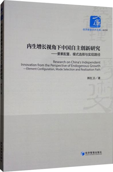 内生增长视角下中国自主创新研究：要素配置、模式选择与实现路径