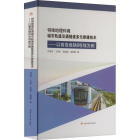 特殊地理环境城市轨道交通隧道多元修建技术——以青岛地铁8号线为例 冯慧君 等 著 新华文轩网络书店 正版图书