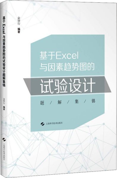 基于EXCEL与因素趋势图的试验设计题解集锦