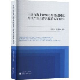 中国与海上丝绸之路沿线国家海洋产业合作共赢的实证研究 周昌仕 等 著 新华文轩网络书店 正版图书