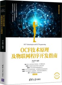 OCF技术原理及物联网程序开发指南