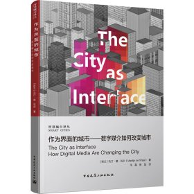 作为界面的城市——数字媒介如何改变城市