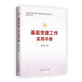 基层党建工作实用手册 姬旭辉,张志明 编 新华文轩网络书店 正版图书