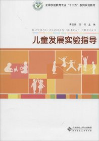 儿童发展实验指导/全国学前教育专业“十二五”系列规划教材