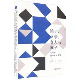 镜子、父亲、女人与疯子 拉康的精神分析世界 王润晨曦,张涛,陈劲骁 著 新华文轩网络书店 正版图书