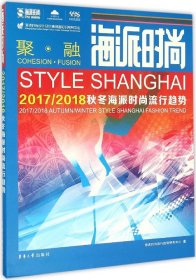 海派时尚：2017/2018秋冬海派时尚流行趋势