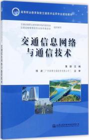 交通信息网络与通信技术/高等职业教育智能交通技术运用专业规划教材