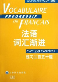 法语词汇渐进(初级练习二百五十题)/法语渐进系列 曹德明 著 新华文轩网络书店 正版图书